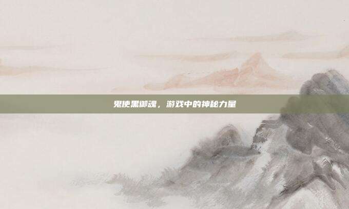 鬼使黑御魂，游戏中的神秘力量-第1张图片-速奇网