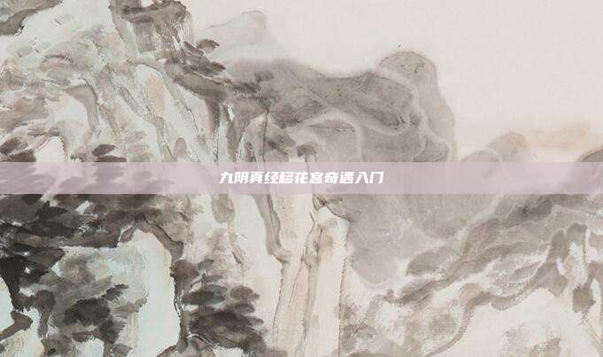 九阴真经移花宫奇遇入门-第1张图片-速奇网