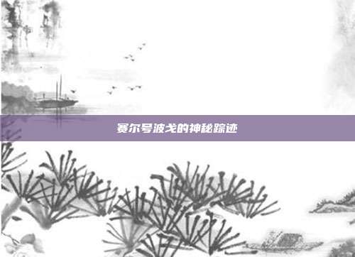 赛尔号波戈的神秘踪迹-第1张图片-速奇网