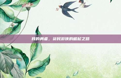 我的勇者，贫民游侠的崛起之路-第1张图片-速奇网
