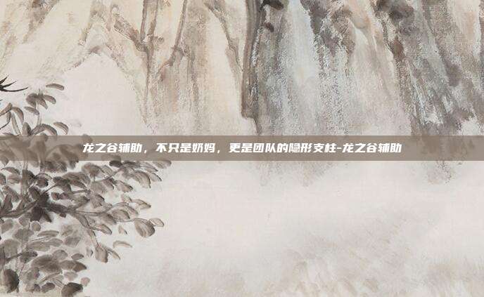 龙之谷辅助，不只是奶妈，更是团队的隐形支柱-龙之谷辅助-第1张图片-速奇网