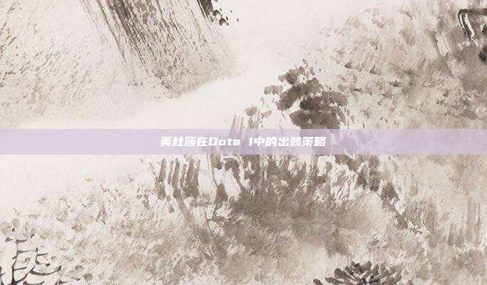美杜莎在Dota 1中的出装策略-第1张图片-速奇网