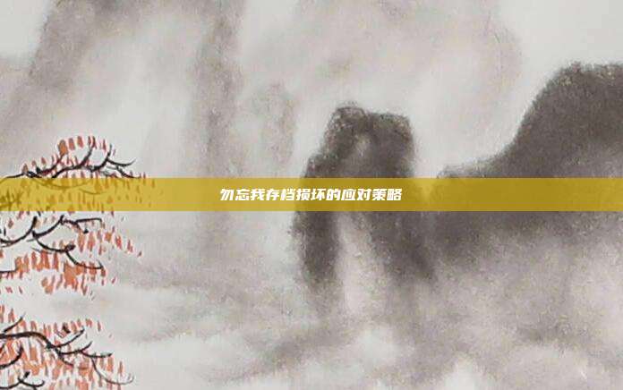 勿忘我存档损坏的应对策略-第1张图片-速奇网