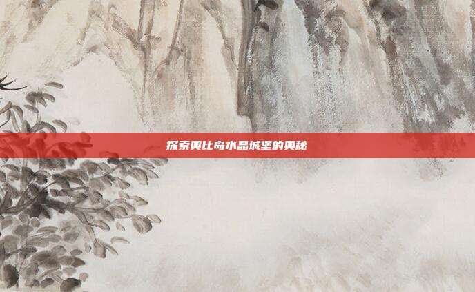 探索奥比岛水晶城堡的奥秘-第1张图片-速奇网