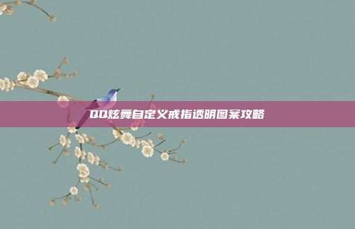 QQ炫舞自定义戒指透明图案攻略-第1张图片-速奇网