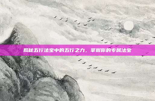 揭秘五行法宝中的五行之力，掌握你的专属法宝-第1张图片-速奇网