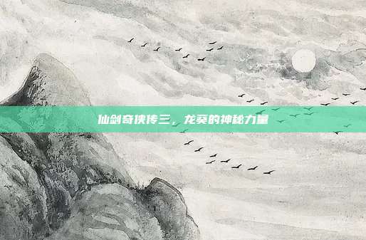 仙剑奇侠传三，龙葵的神秘力量-第1张图片-速奇网