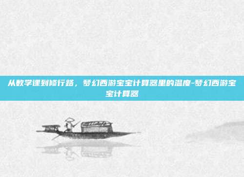 从数学课到修行路，梦幻西游宝宝计算器里的温度-梦幻西游宝宝计算器-第1张图片-速奇网