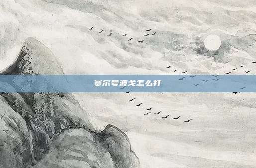 赛尔号波戈怎么打-第1张图片-速奇网