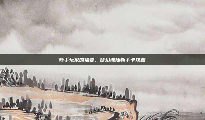 新手玩家的福音，梦幻诛仙新手卡攻略-第1张图片-速奇网