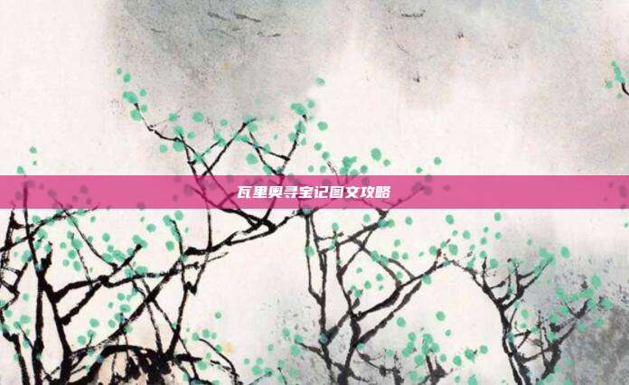 瓦里奥寻宝记图文攻略-第1张图片-速奇网