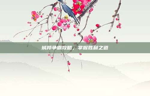 城邦争霸攻略,掌握胜利之道-第1张图片-速奇网 城邦争霸攻略,掌握胜利之道-第1张图片-速奇网