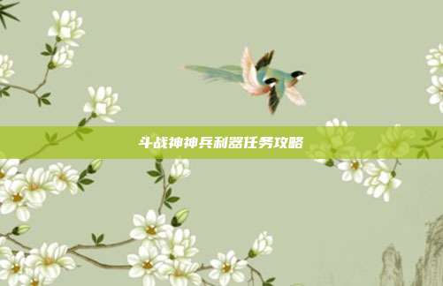 斗战神神兵利器任务攻略-第1张图片-速奇网
