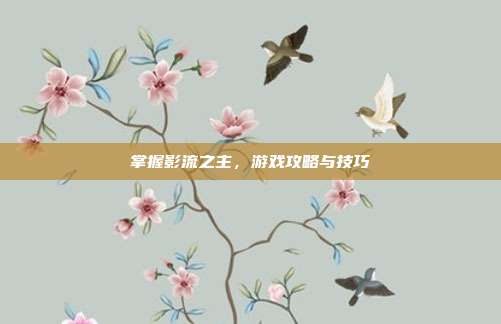 掌握影流之主,游戏攻略与技巧-第1张图片-速奇网 掌握影流之主,游戏攻略与技巧-第1张图片-速奇网