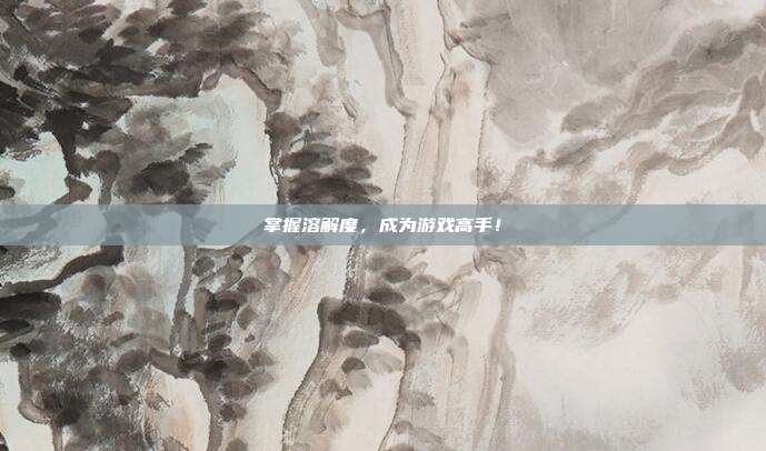 掌握溶解度，成为游戏高手！-第1张图片-速奇网