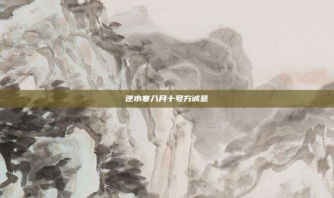 逆水寒八月十号方诚意-第1张图片-速奇网 逆水寒八月十号方诚意-第1张图片-速奇网