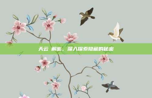 天云峠解密，深入探索隐藏的秘密-第1张图片-速奇网