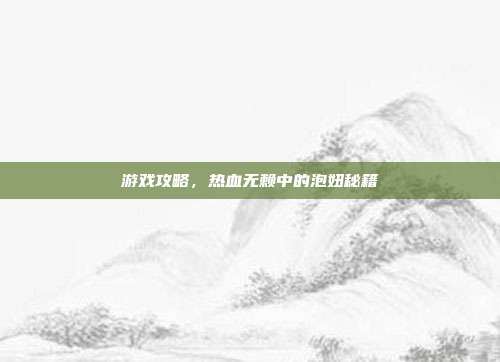 游戏攻略,热血无赖中的泡妞秘籍-第1张图片-速奇网 游戏攻略,热血无赖中的泡妞秘籍-第1张图片-速奇网