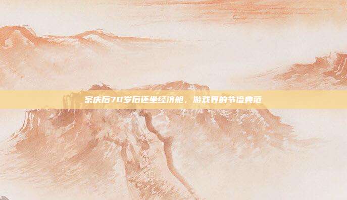 宗庆后70岁后还坐经济舱,游戏界的节俭典范-第1张图片-速奇网 宗庆后70岁后还坐经济舱,游戏界的节俭典范-第1张图片-速奇网
