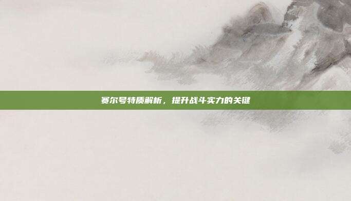 赛尔号特质解析,提升战斗实力的关键-第1张图片-速奇网 赛尔号特质解析,提升战斗实力的关键-第1张图片-速奇网