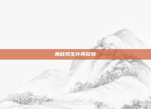 舞秋风生存再冒险-第1张图片-速奇网