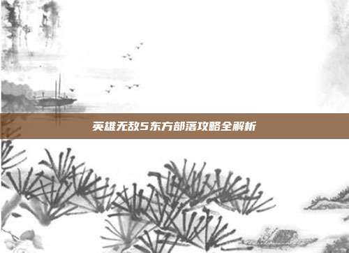 英雄无敌5东方部落攻略全解析-第1张图片-速奇网