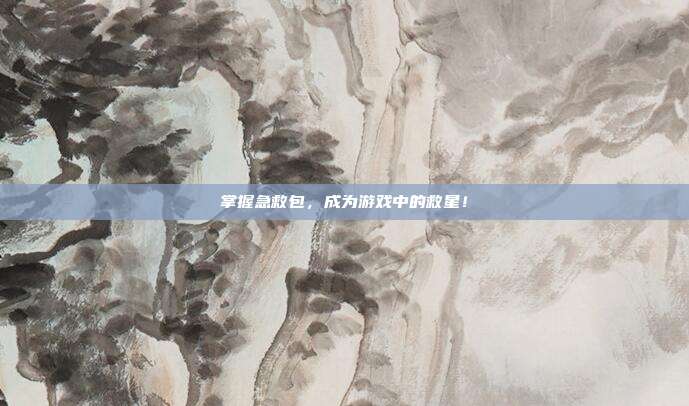 掌握急救包,成为游戏中的救星!-第1张图片-速奇网 掌握急救包,成为游戏中的救星!-第1张图片-速奇网