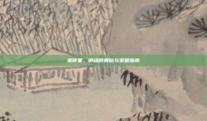 鬼使黑,御魂的奥秘与策略指南-第1张图片-速奇网 鬼使黑,御魂的奥秘与策略指南-第1张图片-速奇网