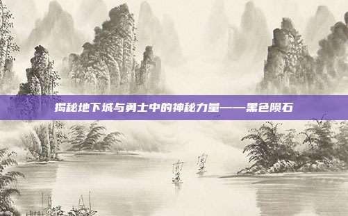 揭秘地下城与勇士中的神秘力量——黑色陨石-第1张图片-速奇网 揭秘地下城与勇士中的神秘力量——黑色陨石-第1张图片-速奇网