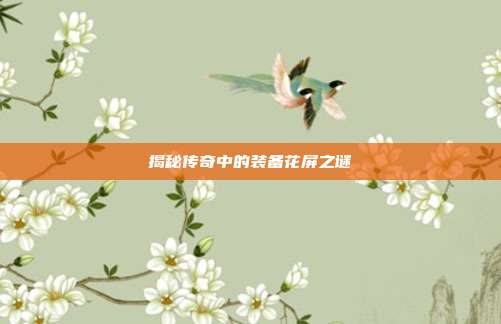 揭秘传奇中的装备花屏之谜-第1张图片-速奇网 揭秘传奇中的装备花屏之谜-第1张图片-速奇网