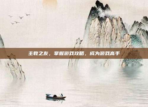 主教之友,掌握游戏攻略,成为游戏高手-第1张图片-速奇网 主教之友,掌握游戏攻略,成为游戏高手-第1张图片-速奇网