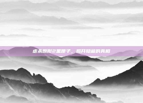 虐杀原形2黑匣子,揭开隐藏的真相-第1张图片-速奇网 虐杀原形2黑匣子,揭开隐藏的真相-第1张图片-速奇网