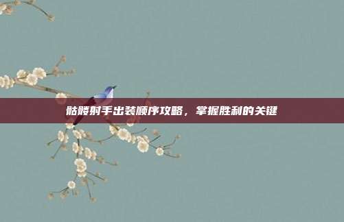 骷髅射手出装顺序攻略,掌握胜利的关键-第1张图片-速奇网 骷髅射手出装顺序攻略,掌握胜利的关键-第1张图片-速奇网