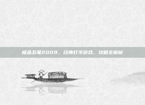 极品五笔2009，经典打字游戏，攻略全解析-第1张图片-速奇网