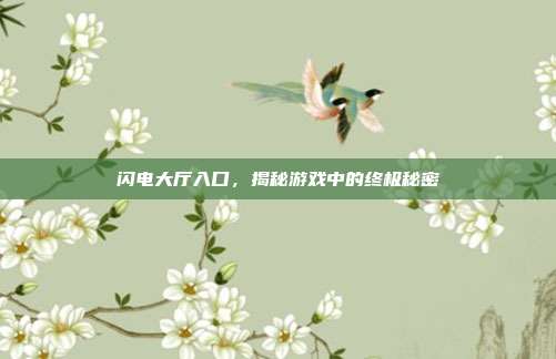 闪电大厅入口,揭秘游戏中的终极秘密-第1张图片-速奇网 闪电大厅入口,揭秘游戏中的终极秘密-第1张图片-速奇网