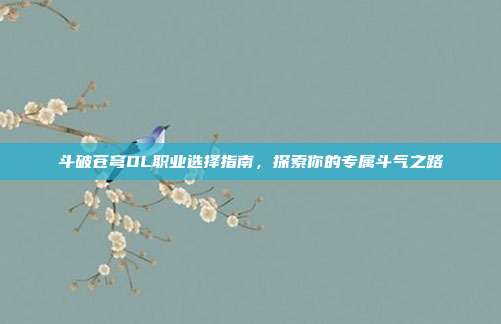 斗破苍穹OL职业选择指南,探索你的专属斗气之路-第1张图片-速奇网 斗破苍穹OL职业选择指南,探索你的专属斗气之路-第1张图片-速奇网