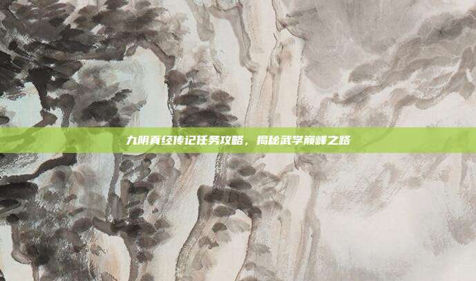 九阴真经传记任务攻略,揭秘武学巅峰之路-第1张图片-速奇网 九阴真经传记任务攻略,揭秘武学巅峰之路-第1张图片-速奇网
