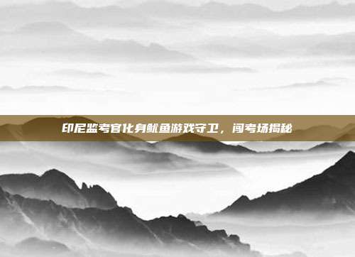 印尼监考官化身鱿鱼游戏守卫,闯考场揭秘-第1张图片-速奇网 印尼监考官化身鱿鱼游戏守卫,闯考场揭秘-第1张图片-速奇网