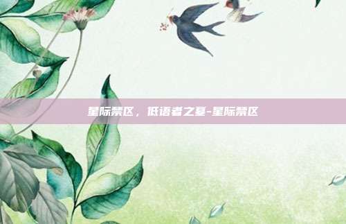星际禁区，低语者之墓-星际禁区-第1张图片-速奇网