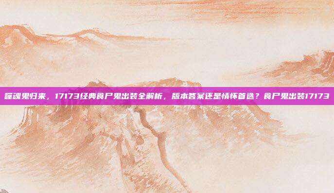 噬魂鬼归来,17173经典食尸鬼出装全解析,版本答案还是情怀首选?食尸鬼出装17173-第1张图片-速奇网 噬魂鬼归来,17173经典食尸鬼出装全解析,版本答案还是情怀首选?食尸鬼出装17173-第1张图片-速奇网