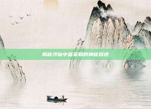 揭秘寻仙中蓝采和的神秘踪迹-第1张图片-速奇网 揭秘寻仙中蓝采和的神秘踪迹-第1张图片-速奇网
