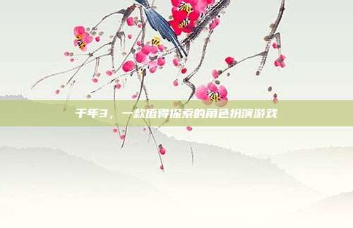 千年3，一款值得探索的角色扮演游戏-第1张图片-速奇网