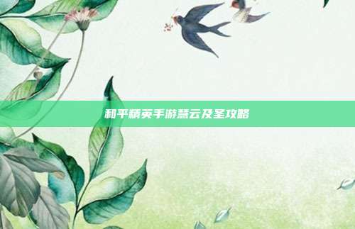 和平精英手游慧云及圣攻略-第1张图片-速奇网