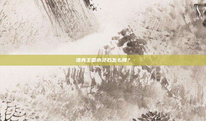 洛克王国水灵石怎么得？-第1张图片-速奇网