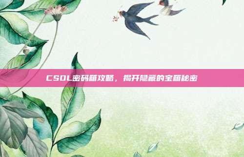 CSOL密码箱攻略,揭开隐藏的宝箱秘密-第1张图片-速奇网 CSOL密码箱攻略,揭开隐藏的宝箱秘密-第1张图片-速奇网