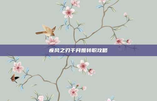 疾风之刃千月姬转职攻略-第1张图片-速奇网 疾风之刃千月姬转职攻略-第1张图片-速奇网