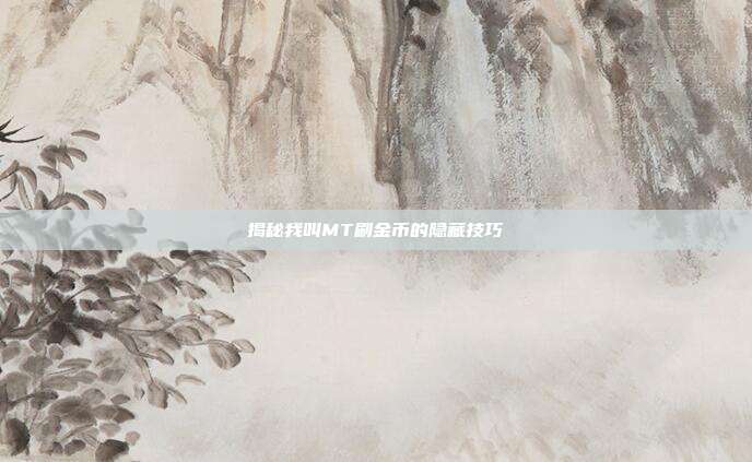 揭秘我叫MT刷金币的隐藏技巧-第1张图片-速奇网 揭秘我叫MT刷金币的隐藏技巧-第1张图片-速奇网