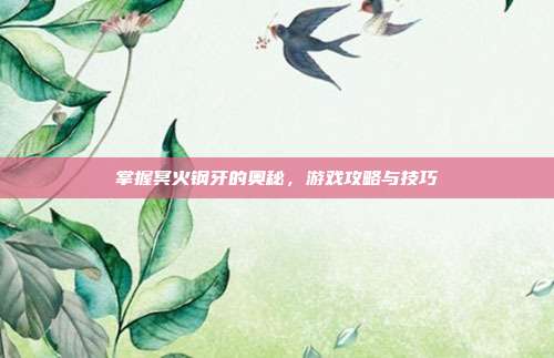 掌握冥火钢牙的奥秘，游戏攻略与技巧-第1张图片-速奇网