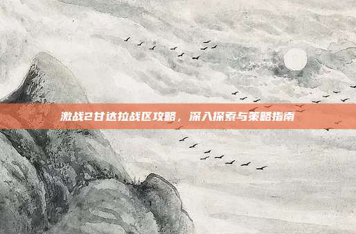 激战2甘达拉战区攻略，深入探索与策略指南-第1张图片-速奇网