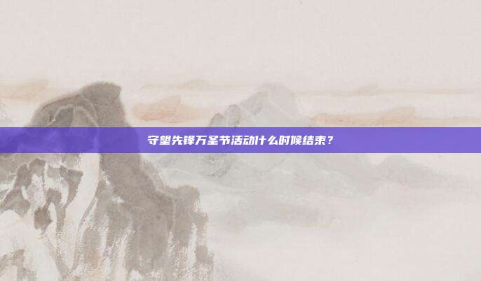 守望先锋万圣节活动什么时候结束?-第1张图片-速奇网 守望先锋万圣节活动什么时候结束?-第1张图片-速奇网
